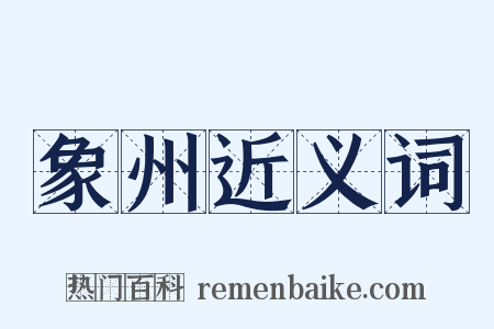 象州近义词是什么意思的图片